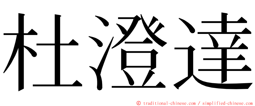 杜澄達 ming font