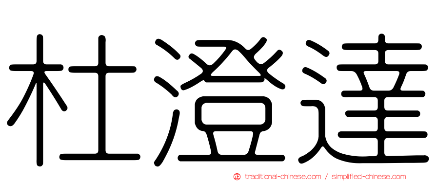 杜澄達