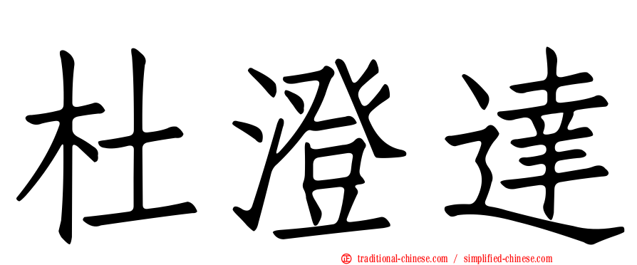 杜澄達
