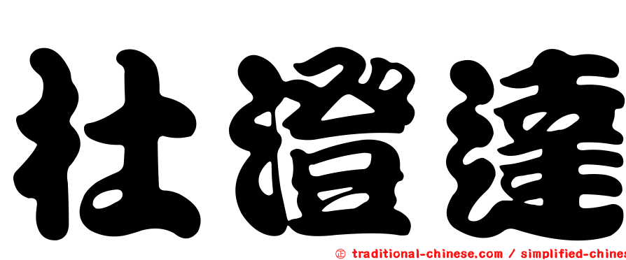 杜澄達