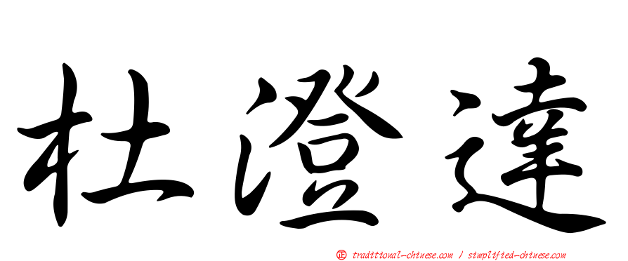 杜澄達