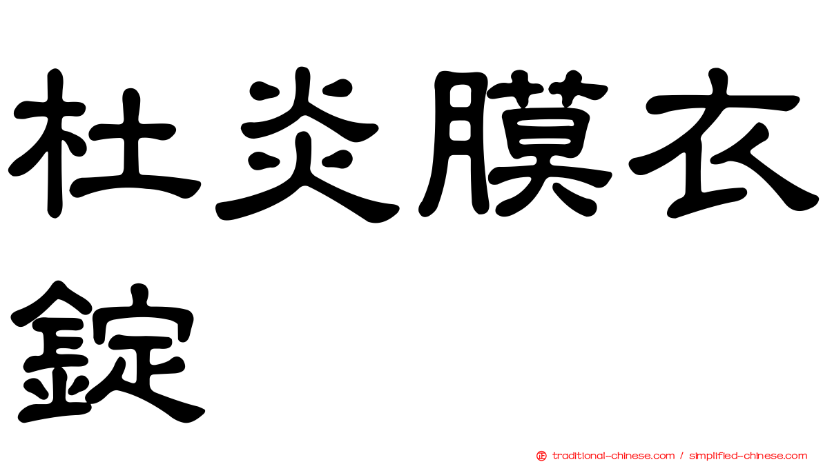 杜炎膜衣錠