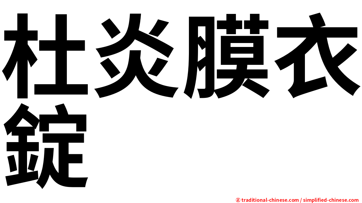 杜炎膜衣錠