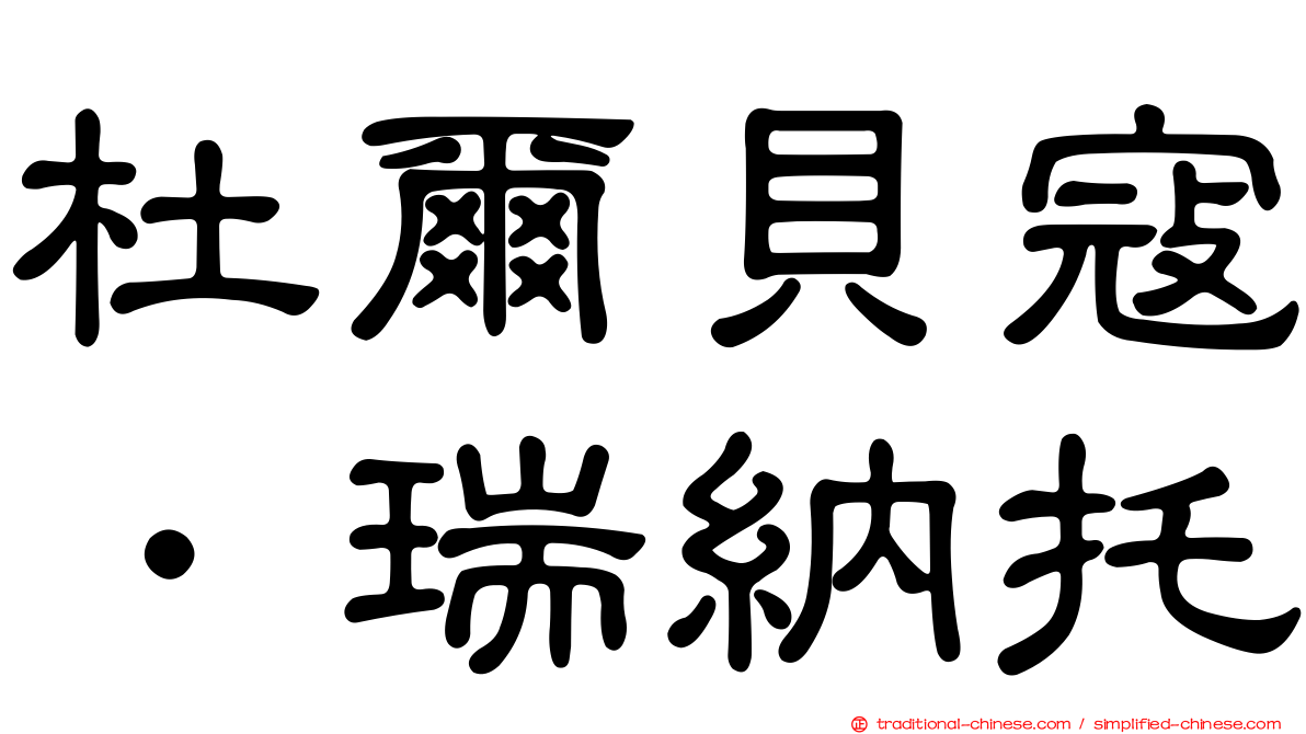 杜爾貝寇．瑞納托