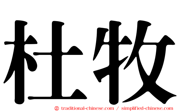 杜牧