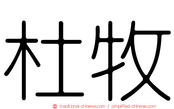 杜牧