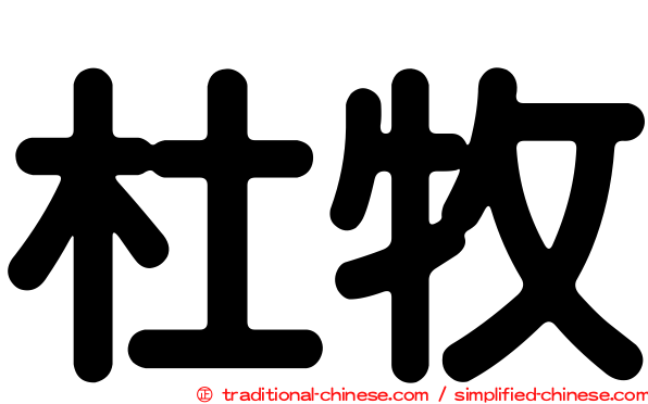 杜牧