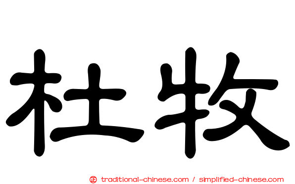 杜牧