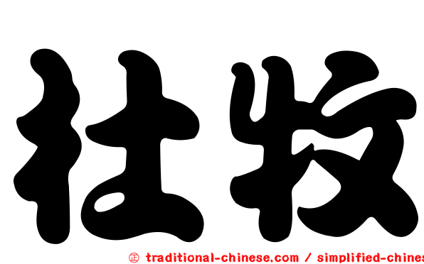 杜牧