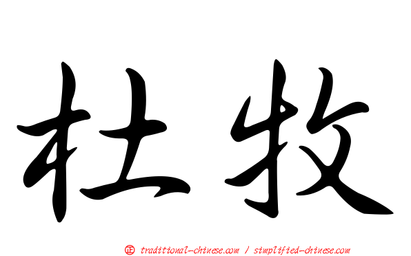 杜牧