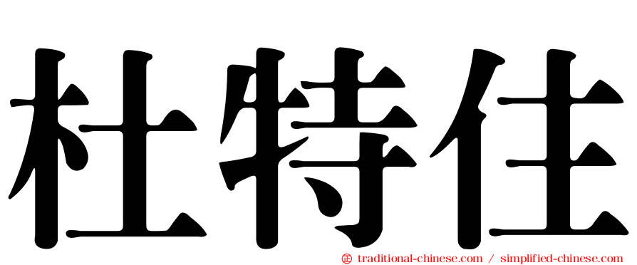 杜特住