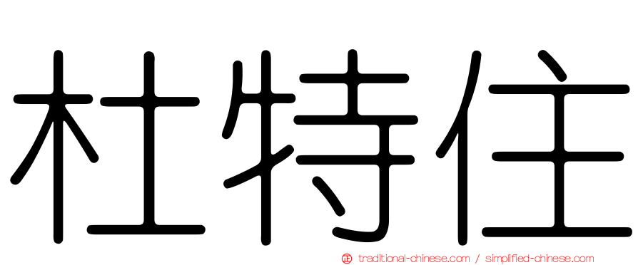 杜特住