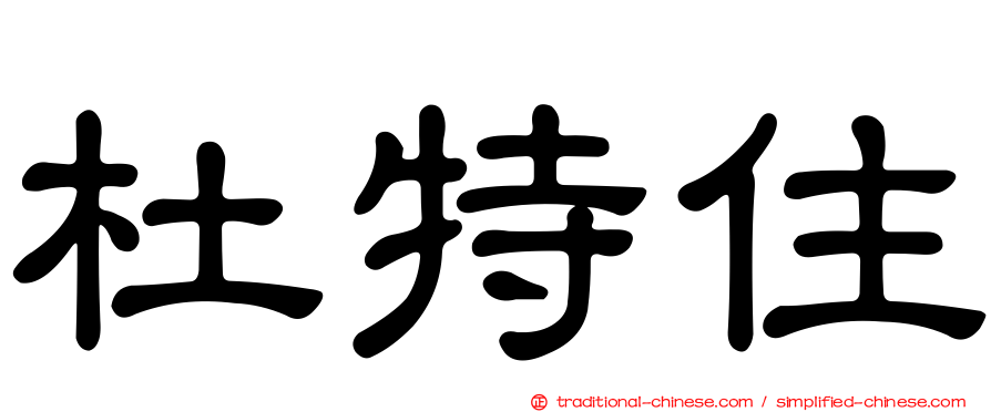 杜特住
