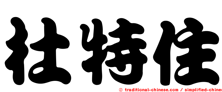 杜特住