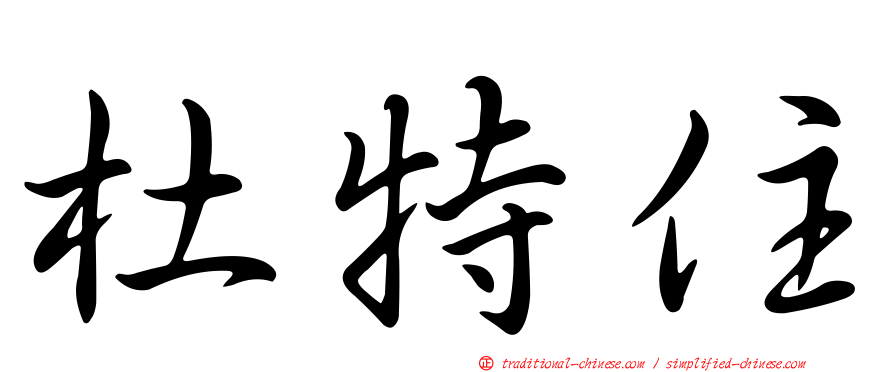 杜特住