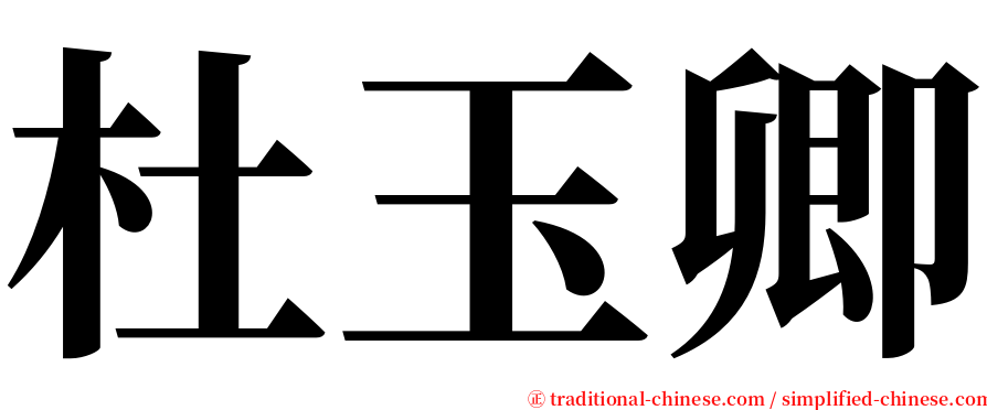 杜玉卿 serif font