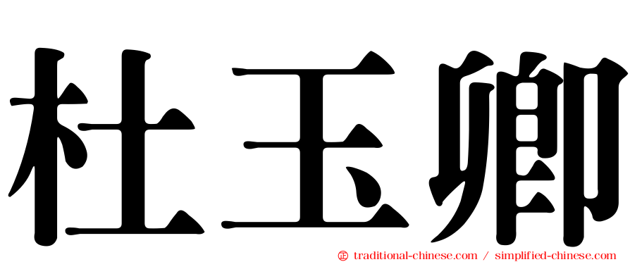 杜玉卿