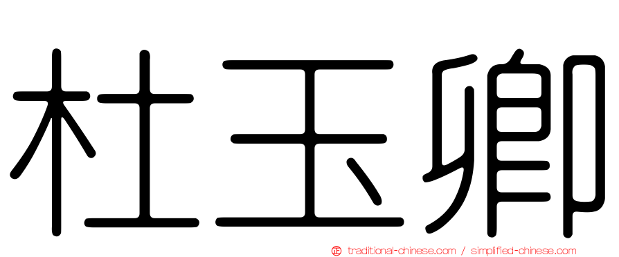 杜玉卿