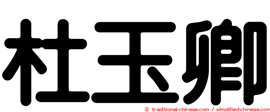 杜玉卿