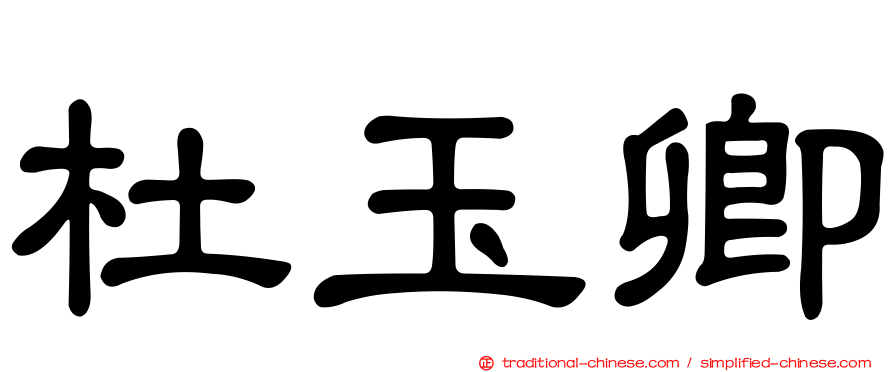 杜玉卿