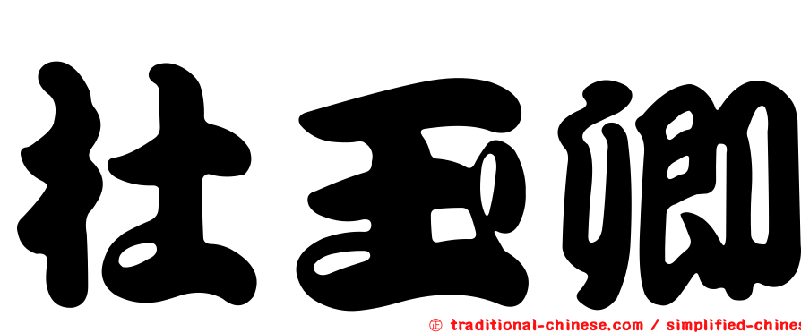 杜玉卿