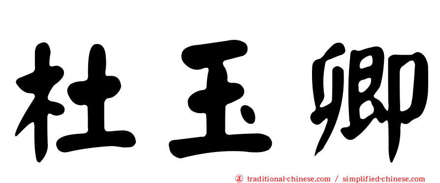 杜玉卿