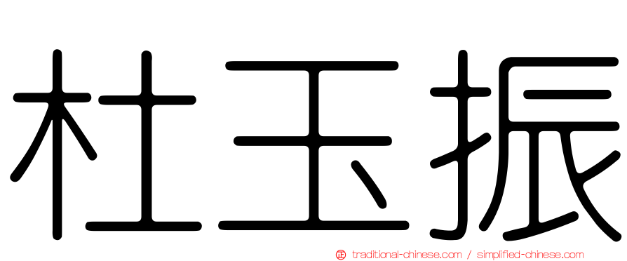 杜玉振