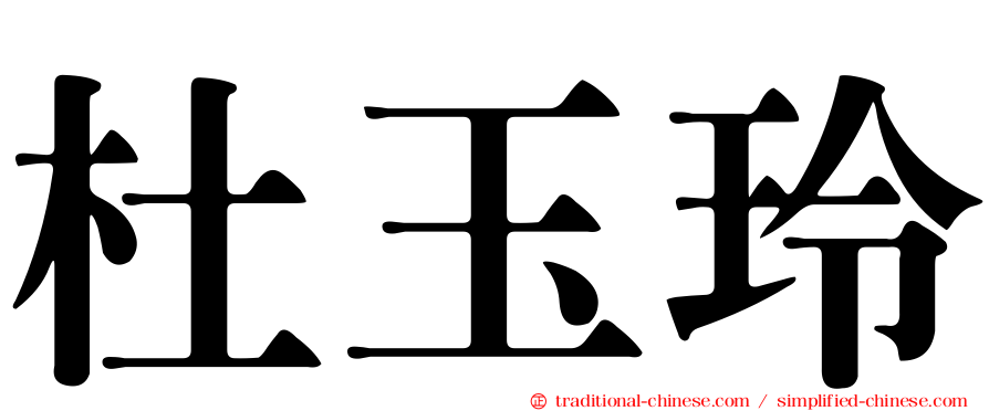 杜玉玲