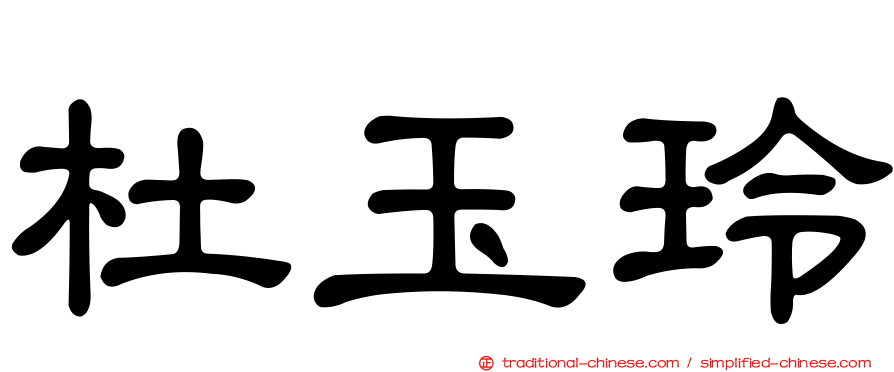 杜玉玲