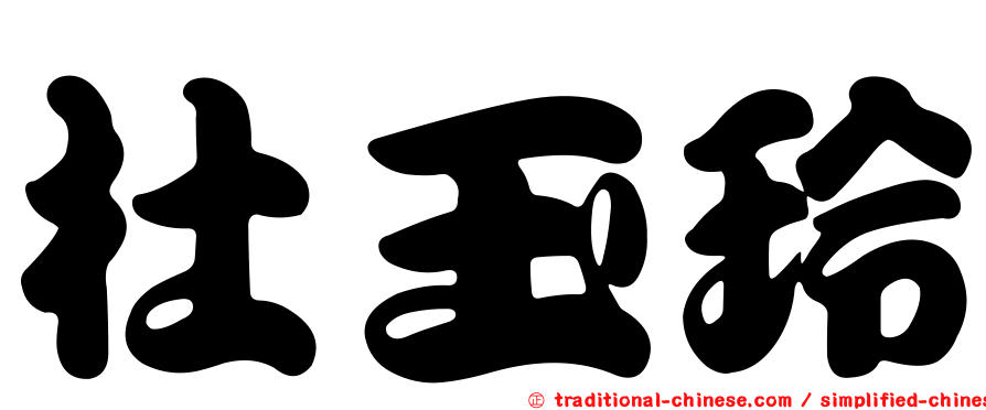 杜玉玲