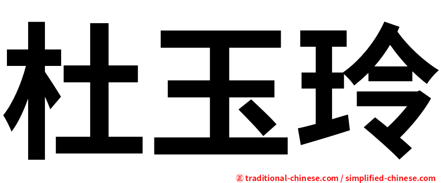杜玉玲