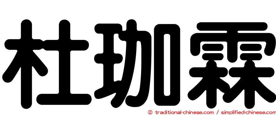 杜珈霖