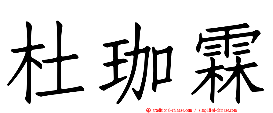 杜珈霖