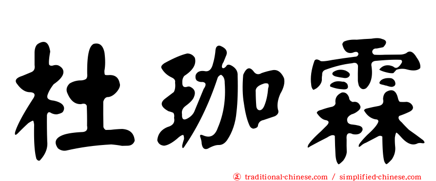 杜珈霖