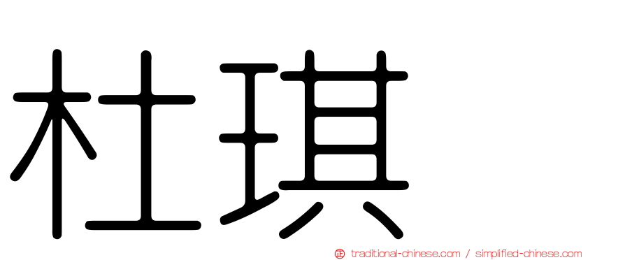 杜琪峯
