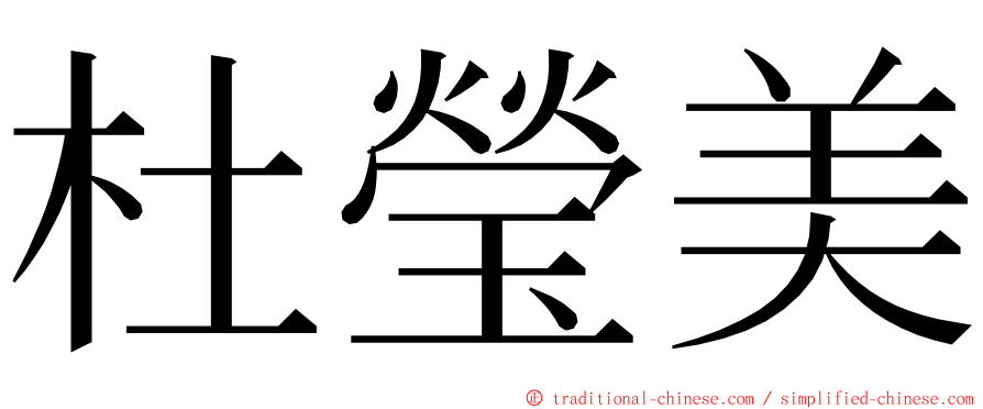 杜瑩美 ming font
