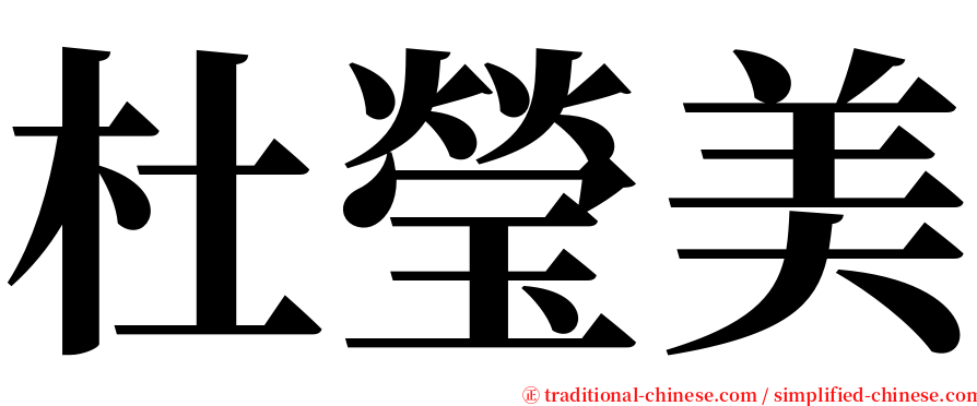 杜瑩美 serif font