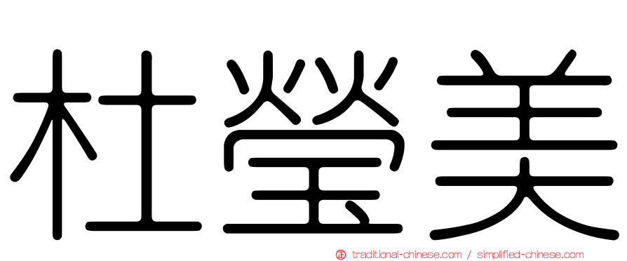 杜瑩美