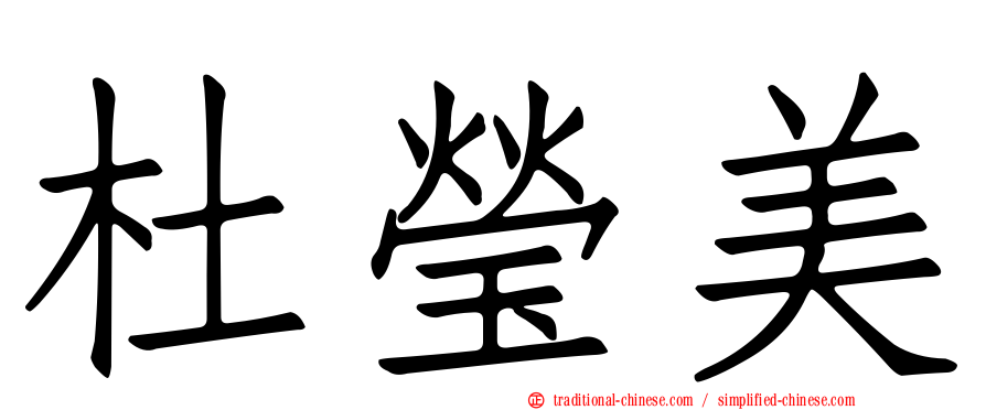杜瑩美