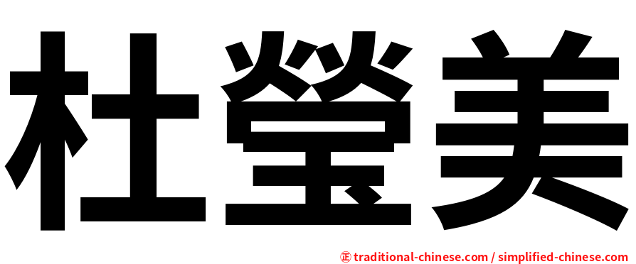 杜瑩美