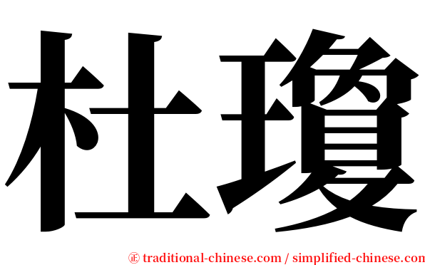 杜瓊 serif font