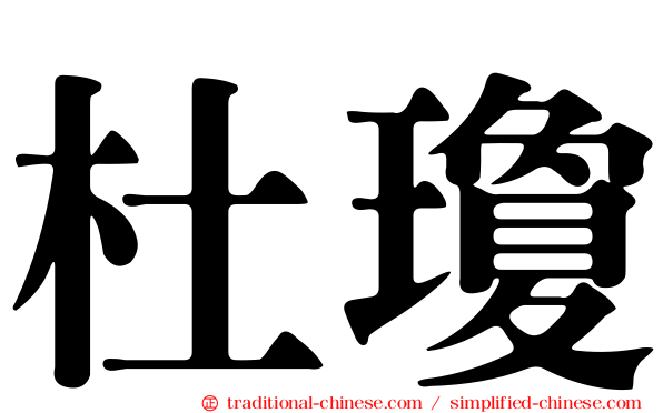杜瓊