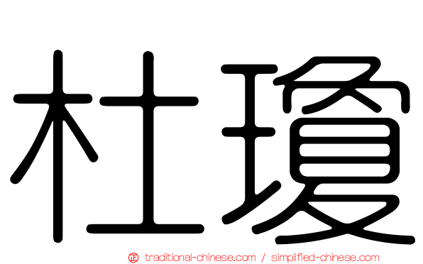 杜瓊