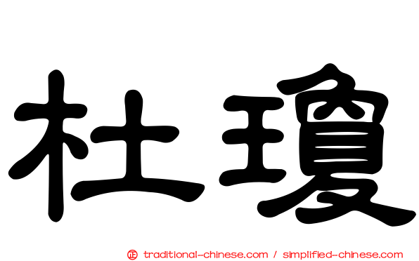 杜瓊
