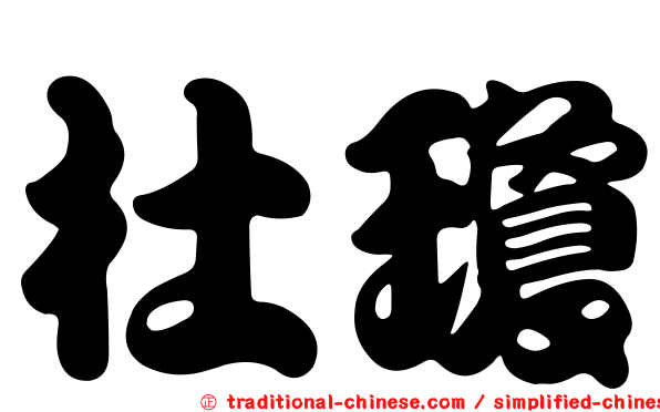 杜瓊
