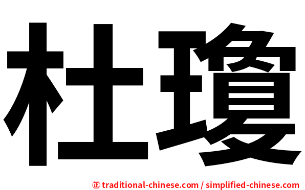 杜瓊