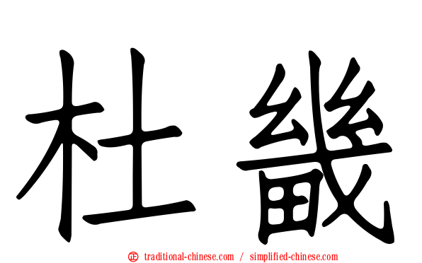 杜畿