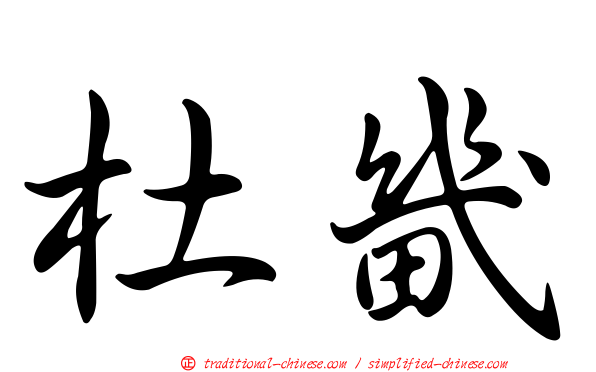 杜畿