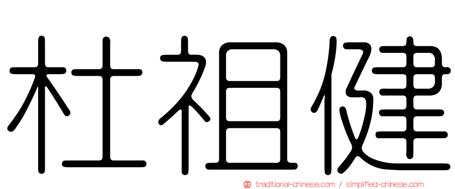 杜祖健
