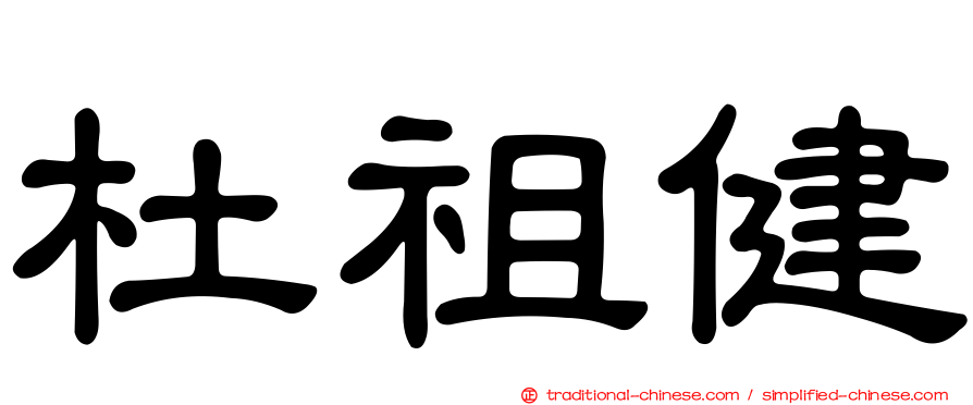 杜祖健